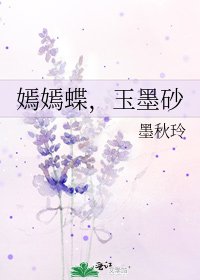 嫣嫣蝶,玉墨砂