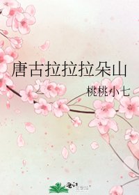 《唐古拉拉拉朵山》