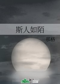 《斯人如陌》