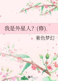 《我是外星人?(修)》