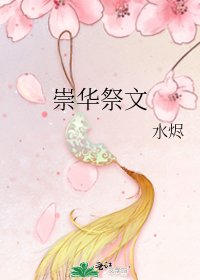 《崇华祭文》