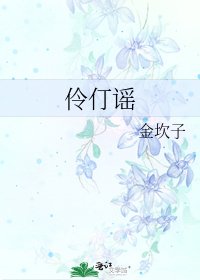 《伶仃谣》