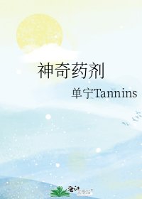 《神奇药剂》