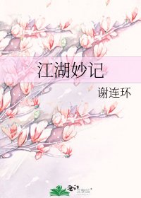 《江湖妙记》