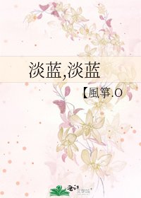 《淡蓝,淡蓝》