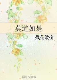 莫道如是