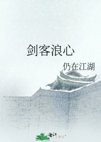 《剑客浪心》