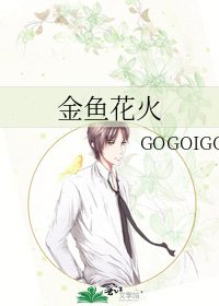 金鱼花火