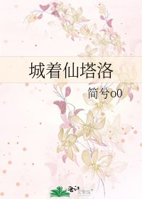 《城着仙塔洛》