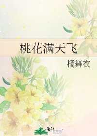 《桃花满天飞》