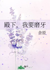 《殿下,我要磨牙》