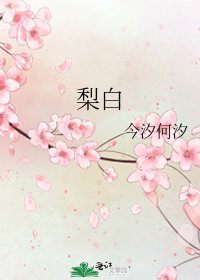 《梨白》