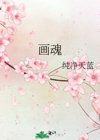 画魂