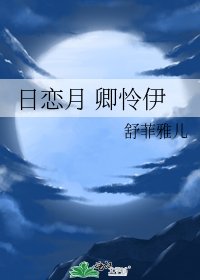 《日恋月 卿怜伊》