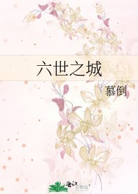 《六世之城》