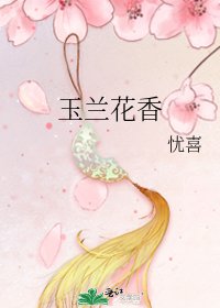玉兰花香