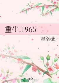 重生.1965