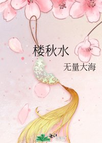 《楼秋水》