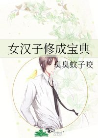 《女汉子修成宝典》