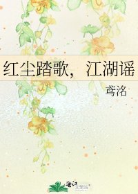 红尘踏歌,江湖谣