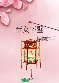 《帝女怀璧》