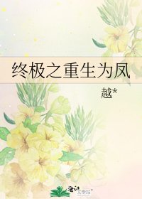 终极之重生为凤