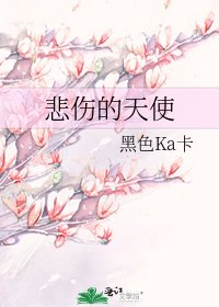 《悲伤的天使》