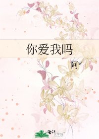 《你爱我吗》