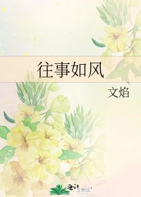 《往事如风》