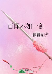 《百闻不如一剑》