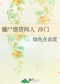 《僵尸借贷同人 冷门》