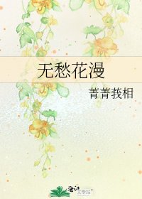《无愁花漫》