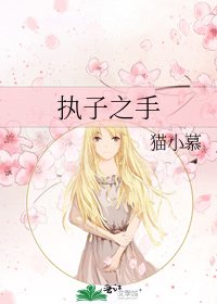 《执子之手》