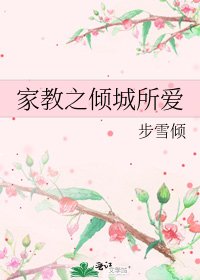《家教之倾城所爱》