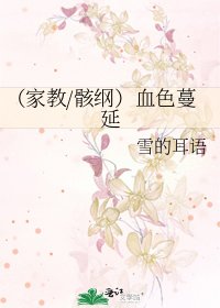 （家教/骸纲）血色蔓延