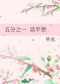 《五分之一 话半世》