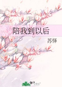 陪我到以后