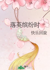 《落英缤纷时》
