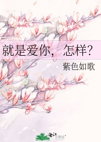《就是爱你,怎样?》