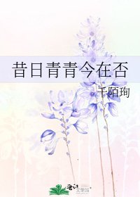 《昔日青青今在否》