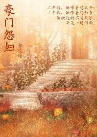 《豪门怨妇》