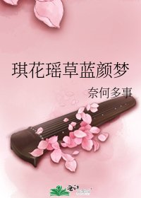 《琪花瑶草蓝颜梦》