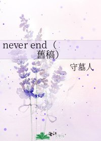 《never end(舊稿)》