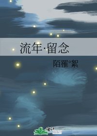 《流年·留念》