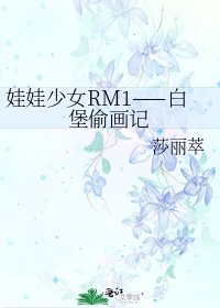 《娃娃少女RM1——白堡偷画记》