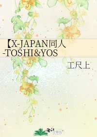《【X-JAPAN同人-TOSHI&YOSHIKI】 芽》