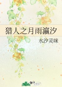 猎人之月雨瀛汐