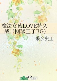 《魔法女孩LOVE持久战(网球王子BG)》