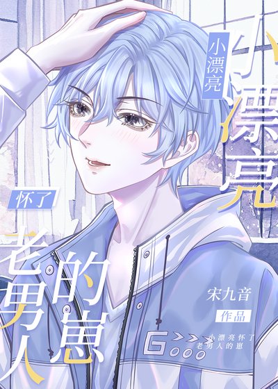 《小漂亮怀了老男人的崽》