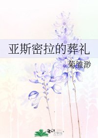 《亚斯密拉的葬礼》